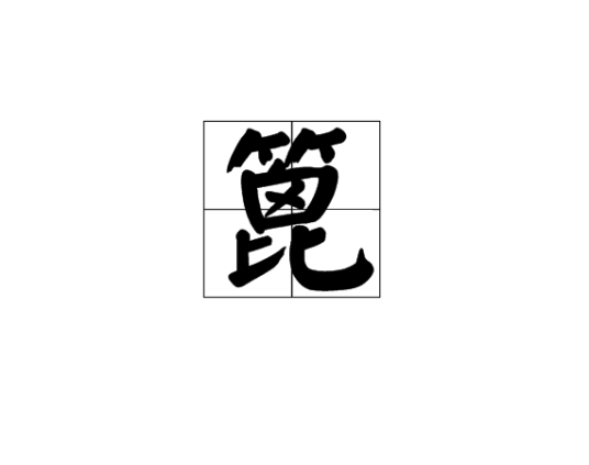 篦_百度百科