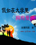 假如在大学里拥有爱情