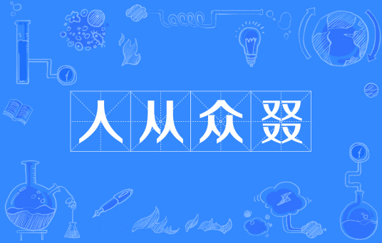 人从众叕_百度百科