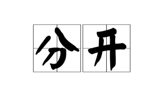 分开（汉语词语）_百度百科