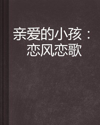 亲爱的小孩:恋风恋歌