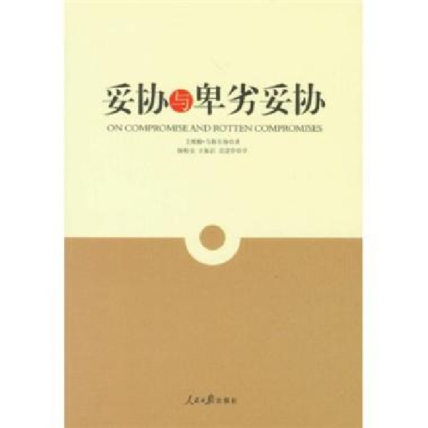 关于妥协和卑劣的妥协