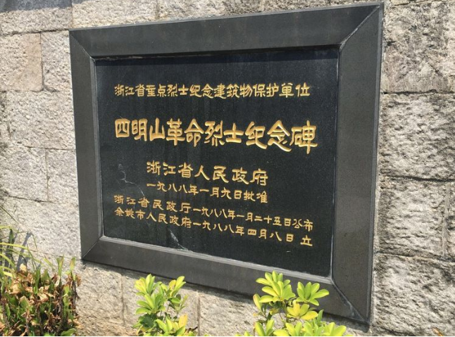 四明山革命根据地