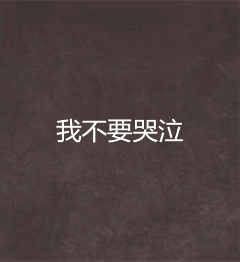 我不要哭泣