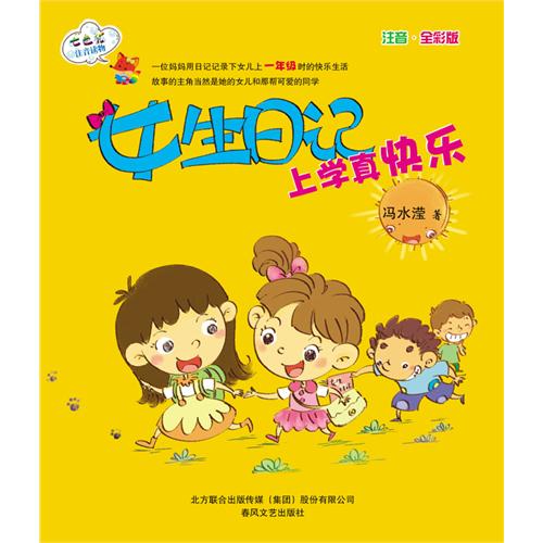 女生日记-上学真快乐
