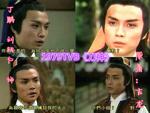  p data-id="gnwr29qmqq">《刀神》是tvb于1979年拍摄的一部古装武侠