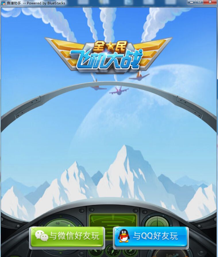 全民飞机大战电脑版