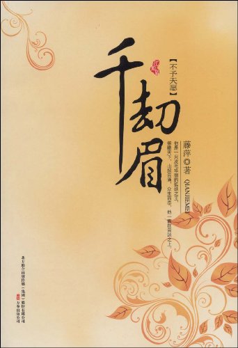 九功舞》之江湖主人,女子武侠中流砥柱,狐魅天下姊妹篇横空出世,藤萍