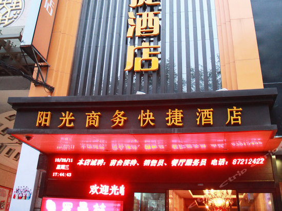 西安阳光商务快捷酒店