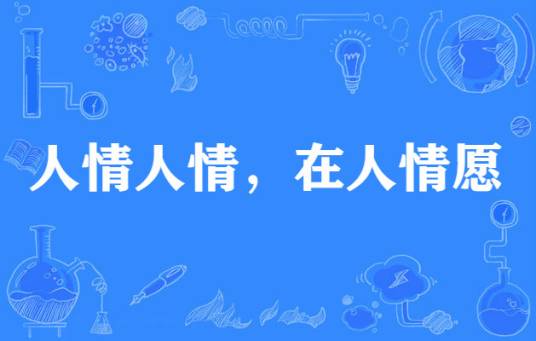 人情人情，在人情愿_百度百科
