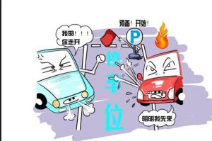抢车位大战