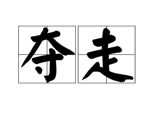  p data-id="gnau5x6d8w">夺走,汉语词语,拼音为duó zǒu,意思是用