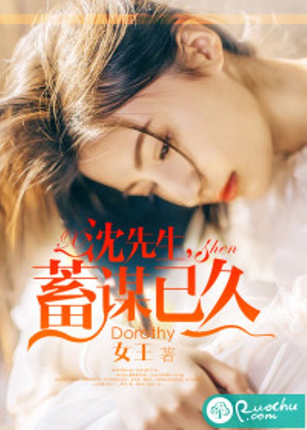 沈先生,蓄谋已久