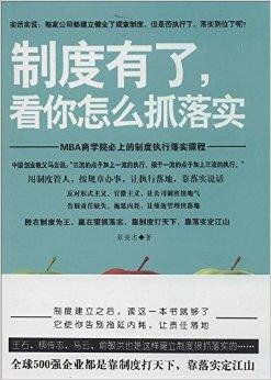 制度有了,看你怎么抓落实