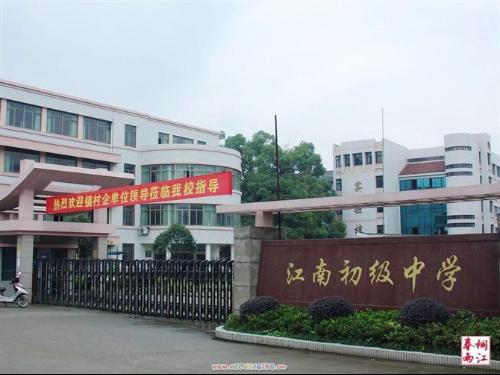 桐庐县江南初级中学