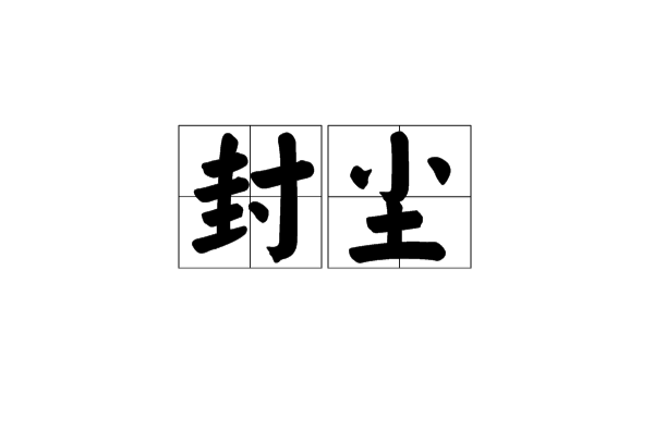 封尘