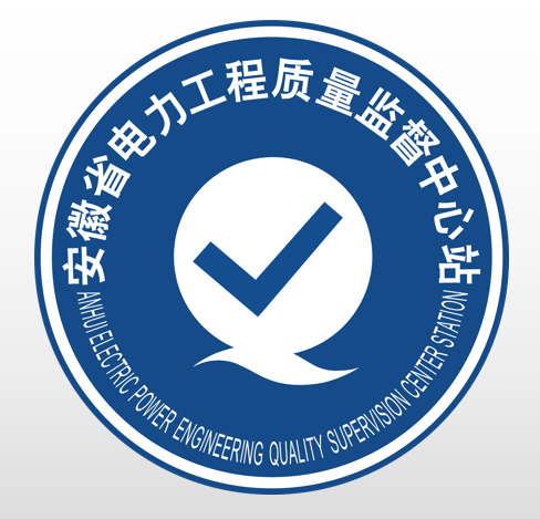 安徽省电力工程质量监督中心站