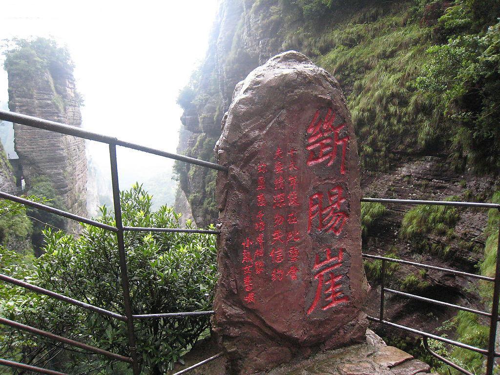  p>断肠崖位于浙江雁荡山卧龙谷的尽头,也就是小龙湫的源头,是金庸