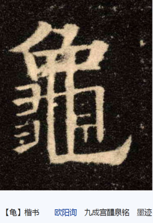龟（汉语汉字）_百度百科