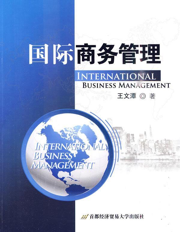 国际商务管理