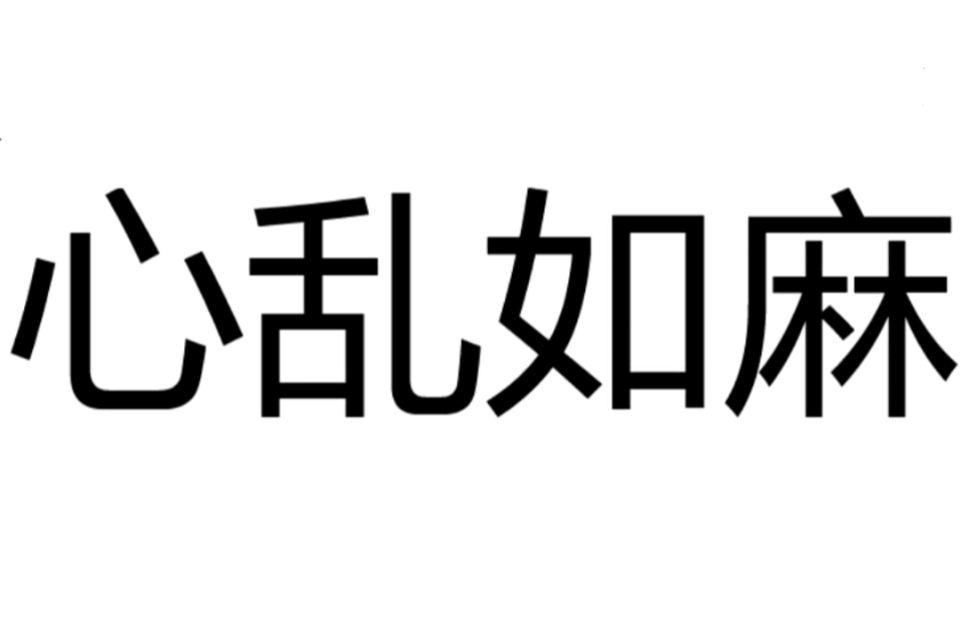 心乱如麻