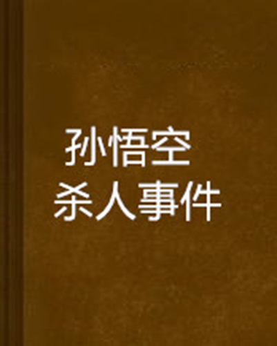 孙悟空杀人事件