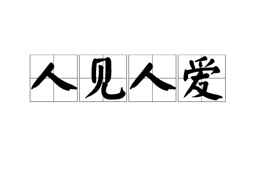 人见人爱