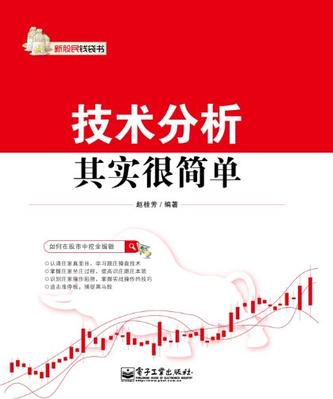 新股民钱袋书:技术分析其实很简单