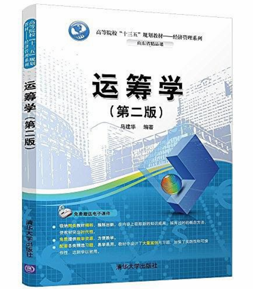 运筹学(第二版)