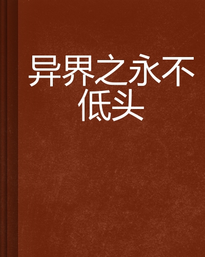 异界之永不低头