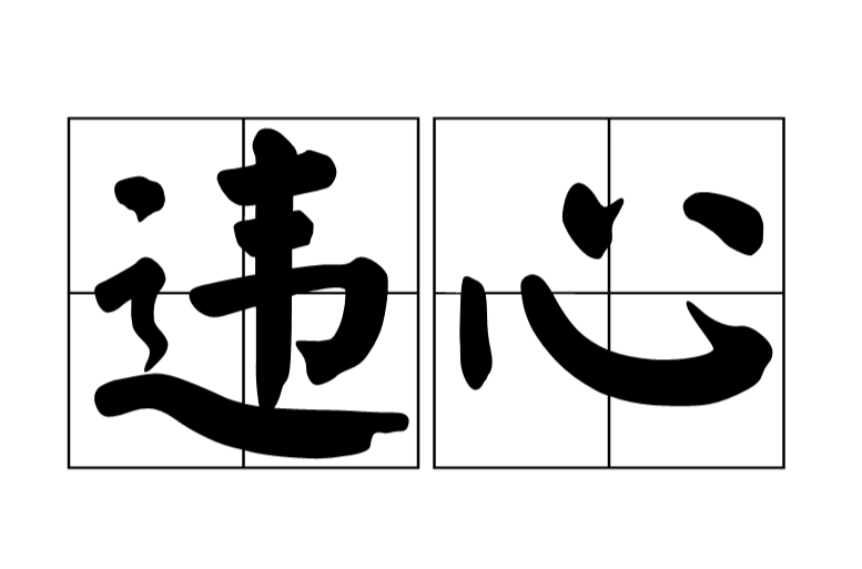 违心是一个汉语词语,读音为wéi xīn,指违背自己意愿所说的话或做的