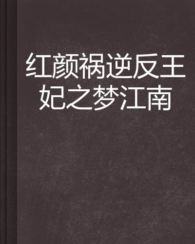 2630202">潇湘书院 /a>网上的穿越架空类型的网络小说,作者是喃南之语