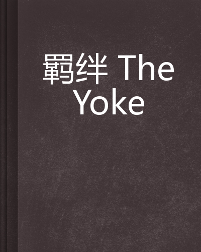 羁绊theyoke