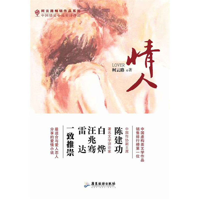  p>《情人》是作家柯云路长篇小说创作中第一部以女性为主人公的作品.