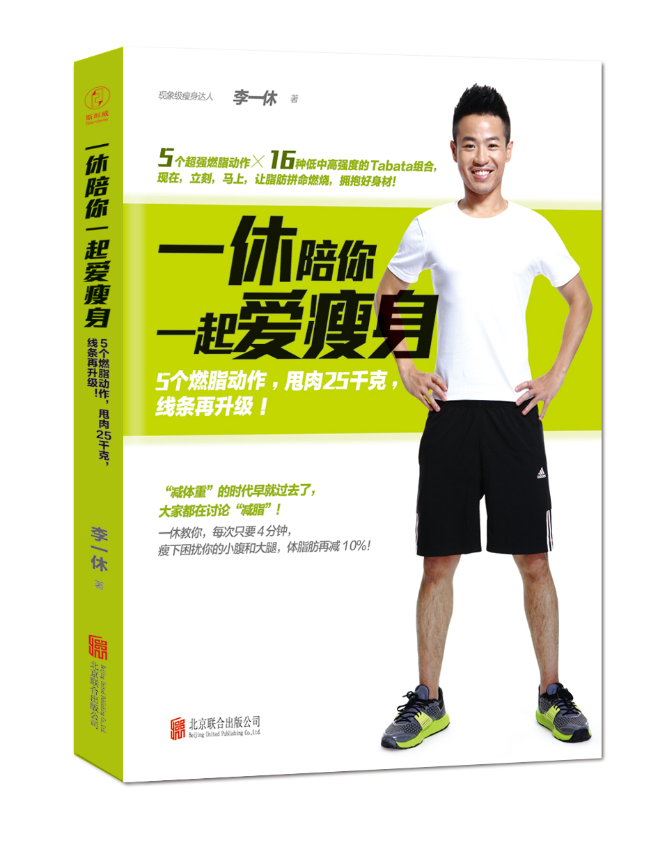  p data-id="gn16n9zwsw">健身达人李一休健身书籍《一休陪你一起爱
