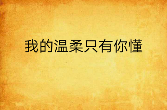 我的温柔只有你懂