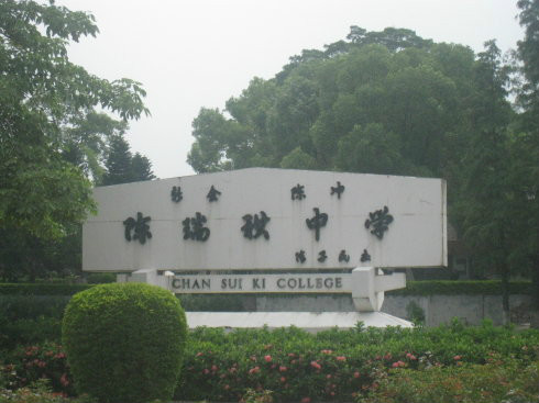 广东省江门市新会区陈瑞祺中学