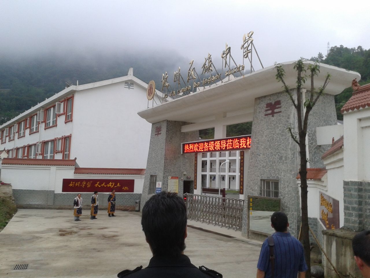 北川羌族自治县民族中学