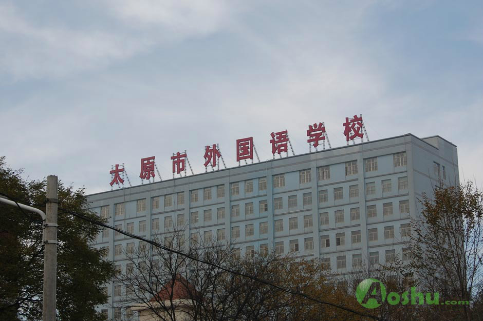 太原市外国语学校