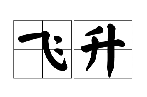  p data-id="gnwgeczqac">飞升,道教术语,意思是道教谓人 a target="