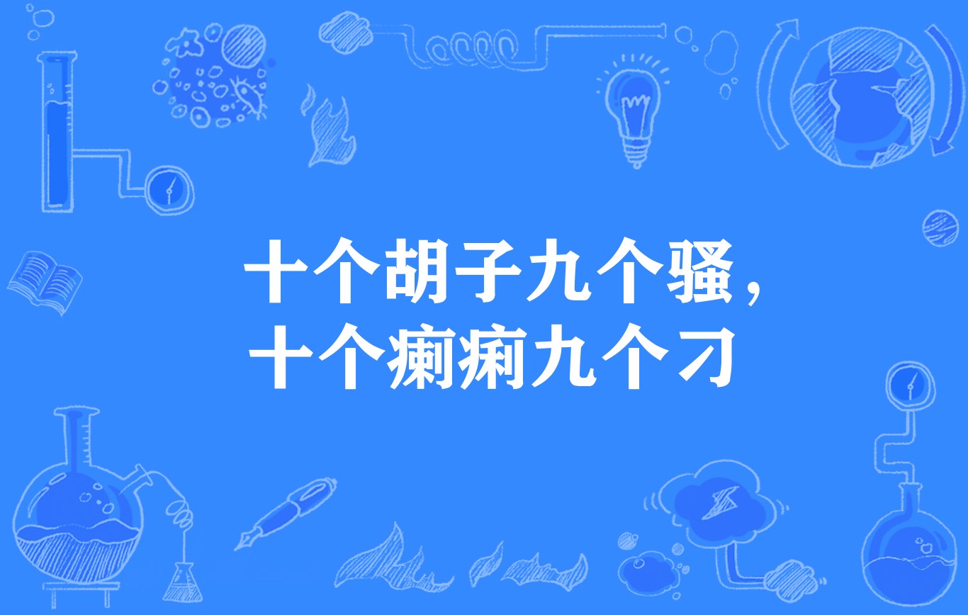 十个胡子九个骚,十个瘌痢九个刁
