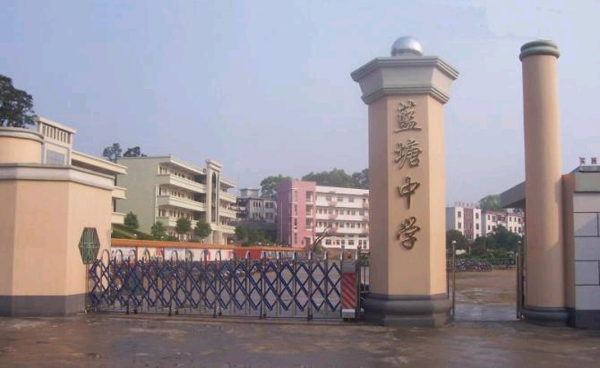 蓝塘中学