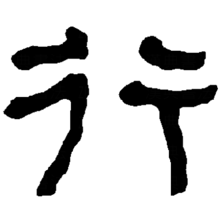 行（汉字）_百度百科