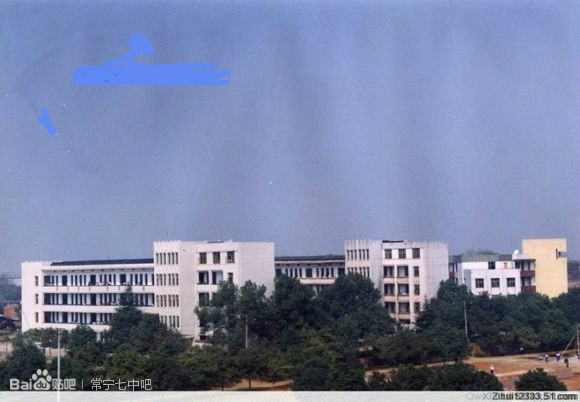 湖南省常宁市第七中学