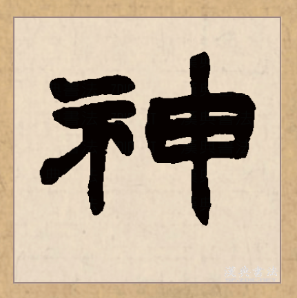  p>神(拼音:shén)是汉语常用字,始见于西周金文,古字形由表示祭台的"