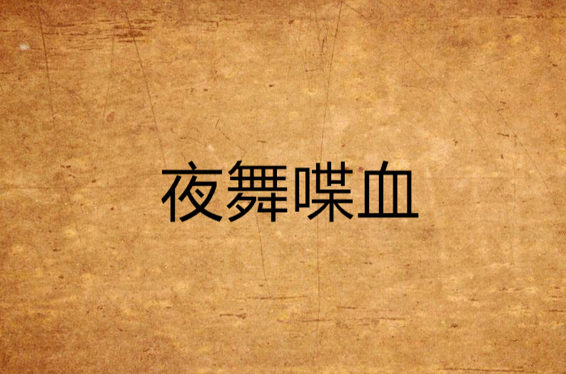 夜舞喋血