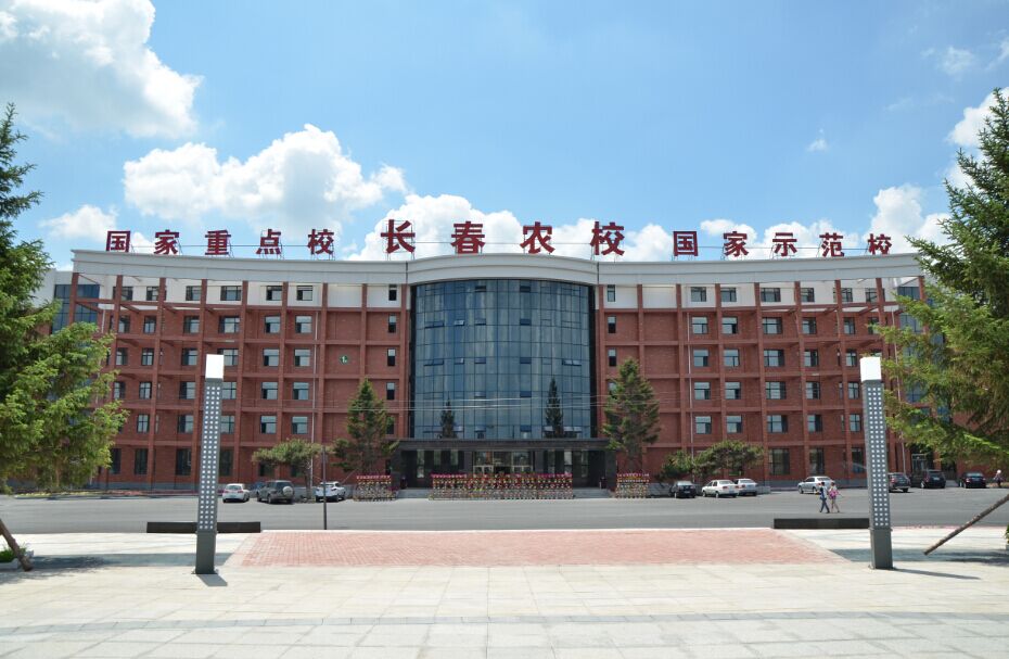 ="15407954">长春市职业技术学院 /a>现代农业学院原为长春市农业学校