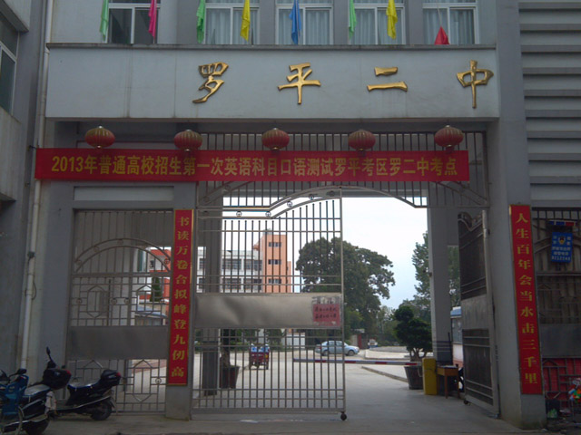 罗平二中