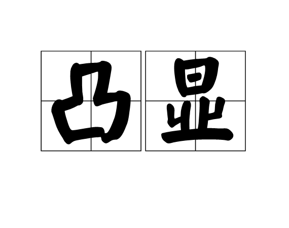  p>凸显,汉语词语,拼音是tū xiǎn,意思是凸出显露,出自《子夜》.