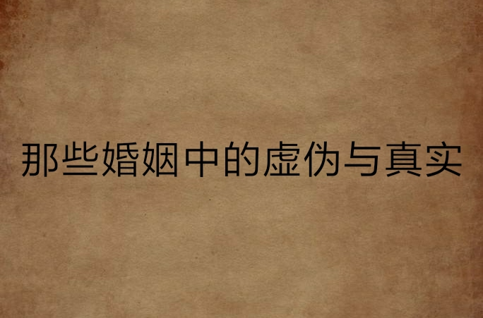 那些婚姻中的虚伪与真实